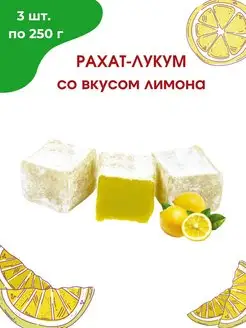 Рахат-лукум со вкусом лимона, 3*250 гр