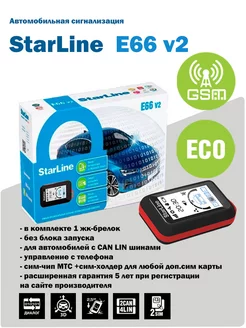 Автосигнализация без автозапуска E66 v2 GSM ECO