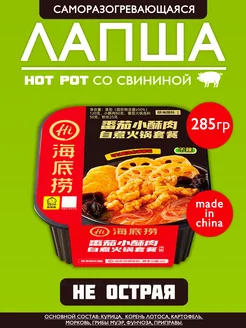 Саморазогревающаяся лапша со свининой Hot Pot, не острая