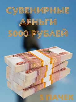 Сувенирные деньги "5000" рублей 5 пачек