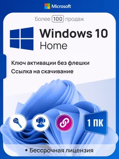 Windows 10 Home, 1 ПК, русская, x32 x64 без USB-флешки