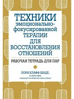 Техники эмоционально-фокусированной терапии