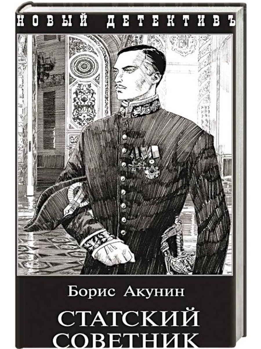 Книга бориса акунина статский советник. Борис Акунин Статский советник. Статский советник Борис Акунин книга. Союз Акунин Статский советник. Статский советник Борис Акунин Пролог.