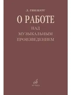 О работе над музыкальным произведением