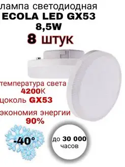 Лампочка светодиодная GX53 Led 8,5W 4200К 8 шт