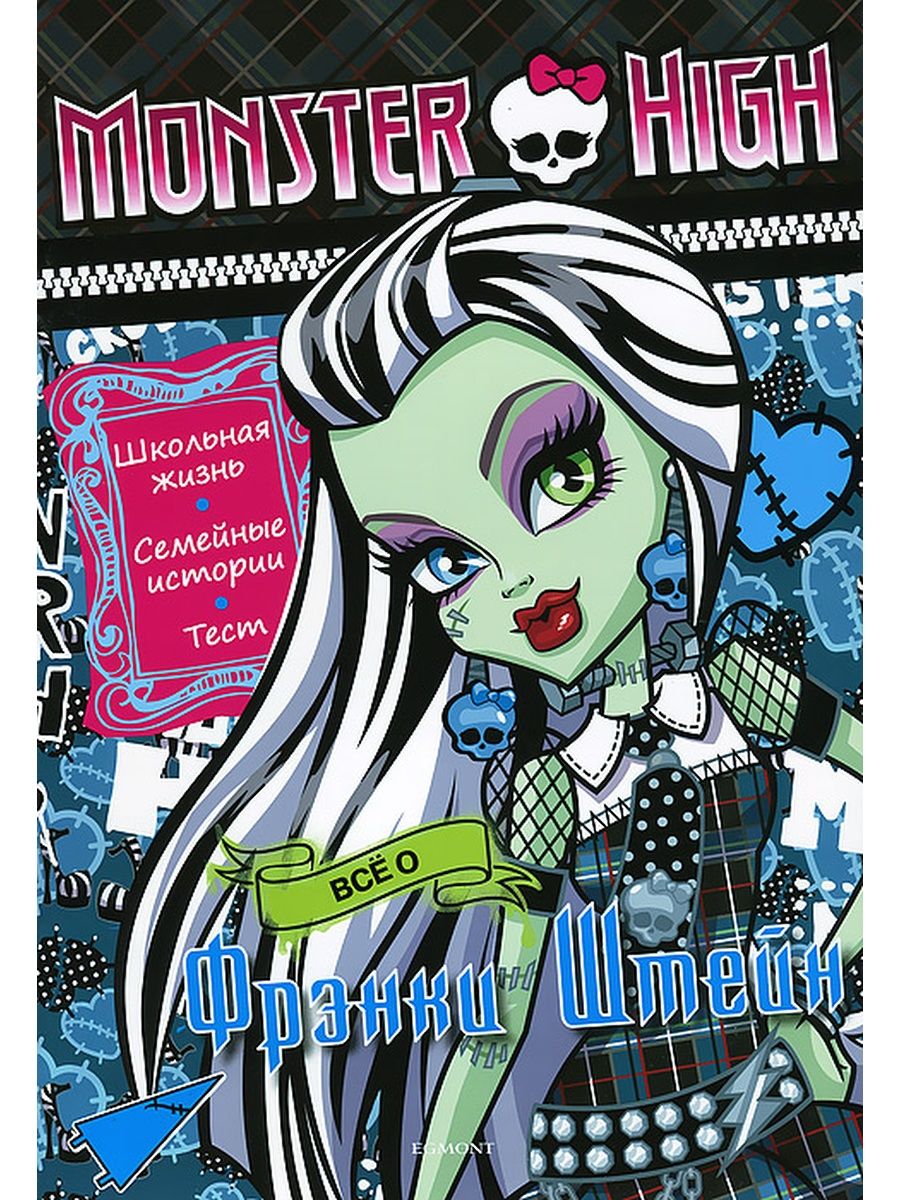 Монстр хай книги. Книжка с тестом и наклейками "Monster High. Все о Фрэнки Штейн". Журнал Монстер Хай Фрэнки Штейн. Книжка с тестом и наклейками "Monster High. Все о Гулии". Книжка с наклейками "школа монстров. Все о Дракулауре".