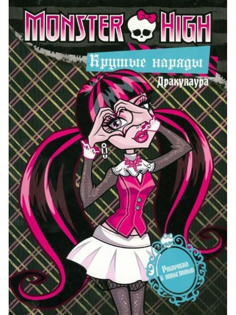 Монстр хай книги. Монстер Хай Дракулаура книга с наклейками. Книжка с наклейками "школа монстров. Все о Дракулауре". Дракулаура и Лагуна. Монстр Хай Дракулаура и Лагуна.