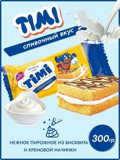 Пирожные Тими со сливочной начинкой 10 шт