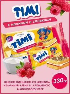 Пирожные Тими с начинкой Малина 10 шт