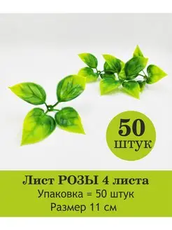 Зелень в букеты Лист розы (4 листа)