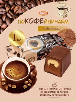 Покофейничаем конфеты 1 кг