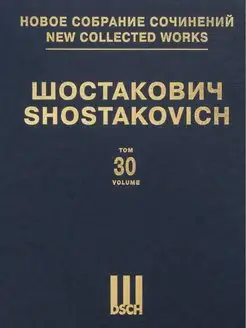 Новое собрание сочинений. Том 30