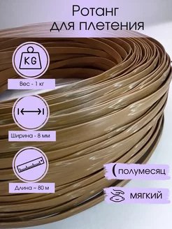 Искусственный ротанг для плетения