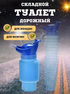 Автомобильный туалет писсуар дорожный складной