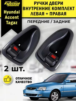 Ручки двери внутренние комплект Hyundai Accent Tagaz