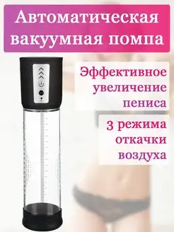 Автоматическая вакуумная помпа Pump