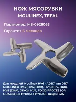 Нож для мясорубок Moulinex, Tefal