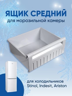 Ящик средний для морозилки Stinol, Indesit, Ariston