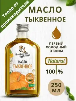 Масло тыквенное, 250 мл