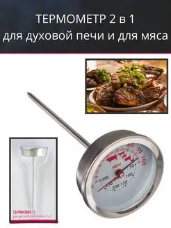 Термометр для духовой печи и мяса 2в1