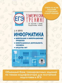 ЕГЭ. Информатика. Информация и информационные процессы