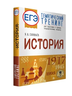 ЕГЭ. История. Тематический тренинг для