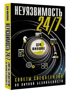 Неуязвимость 24 7. Советы спецагентов