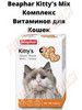 Беафар Kitty's Mix 180шт бренд Beaphar продавец Продавец № 684075