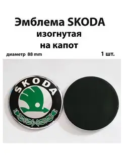 Эмблема для Skoda значок на Шкода знак шильдик логотип