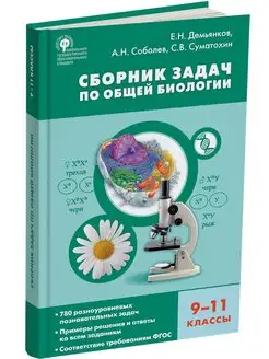 Сборник задач по общей биологии 9-11 кл НОВЫЙ ФГОС