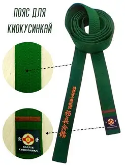 Пояс для единоборства зеленый, каратэ Киокушинкай
