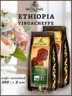 Кофе молотый Ethiopia Yirgacheffe 250 г х 2 шт