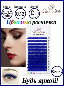 Цветные ресницы для наращивания синие изгиб C микс