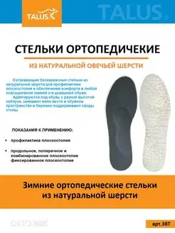 Стельки ортопедические зимние