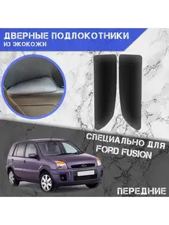 Дверные Подлокотники из экокожи Для Ford Fusion