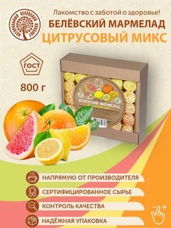 Белёвский мармелад Цитрусовый микс без сахара 800 гр