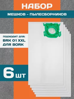 Мешки пылесборники для пылесоса BORK