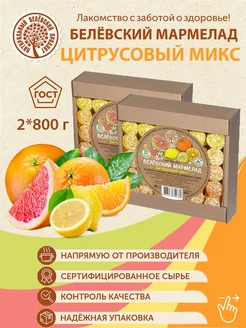 Белёвский мармелад Цитрусовый микс без сахара 1600 гр