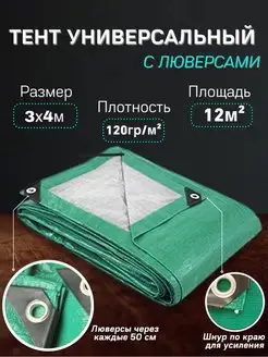 Тент укрывной 3х4 м, 120 г м2 тарпаулин