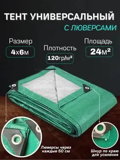 Тент баннер 4х6 м, 120г м2