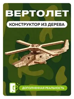 Деревянный конструктор боевой вертолет К-50 Армии