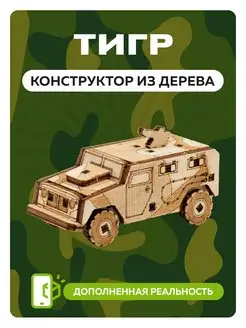 Деревянный конструктор военный автомобиль Тигр