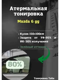 Термо тонир Mazda 6 gg 80% green