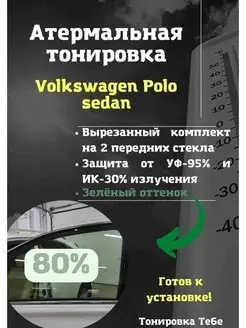 Термо тонир VW Polo sedan 80% green