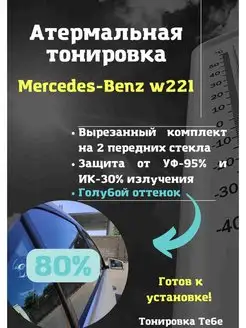 Термо тонир Mercedes w221 80%