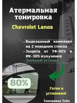 Термо тонир Chevrolet Lanos 80% green