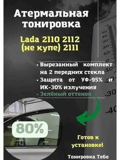 Термо тонир 2110 80% green