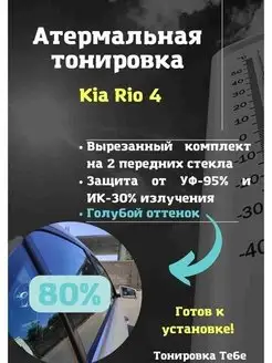 Термо тонир Kia Rio 4 80%