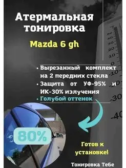 Термо тонир Mazda 6 gh 80%