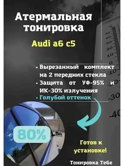 Термо тонир Audi a6 c5 80%